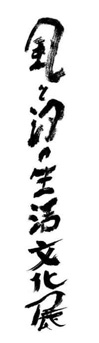 タイトル風と汐の生活文化展