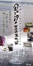 DM風と汐の生活文化展