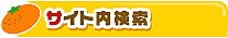 サイト内検索