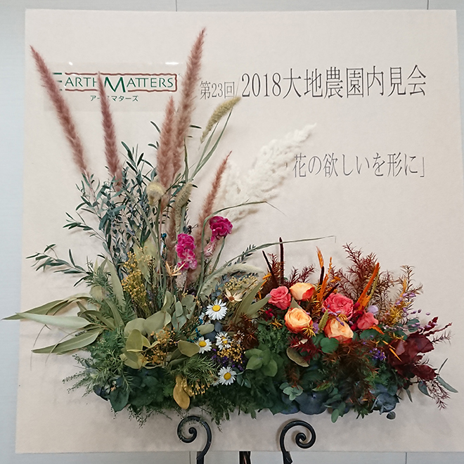 大地農園 2018秋冬・内見会