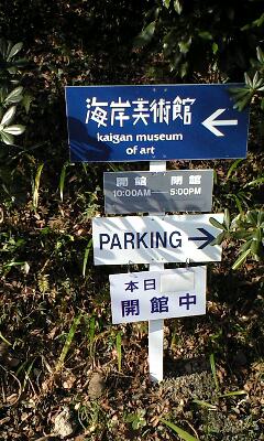 海岸美術館