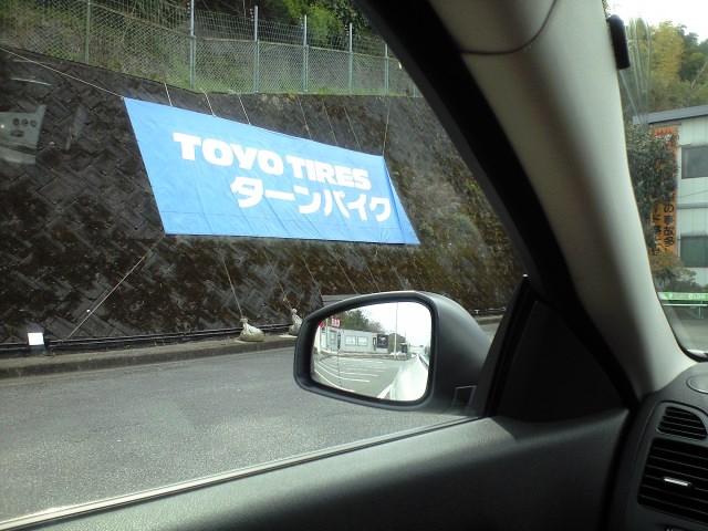 いつものターンパイク