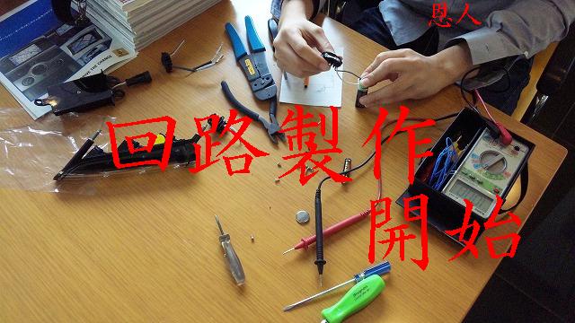 回路製作