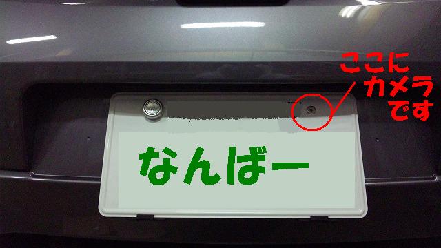 ナンバーボルト一体式のカメラ