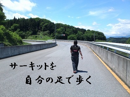 サーキットウォーク