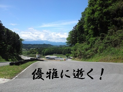 この景色を我がモノに!