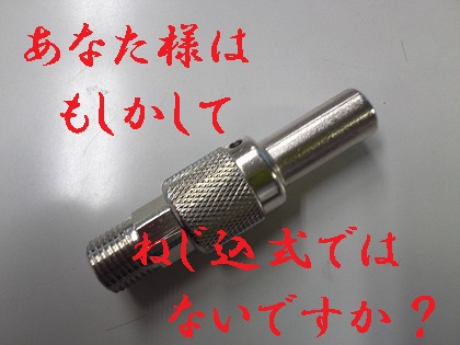 ねじ込み式様降臨・・・