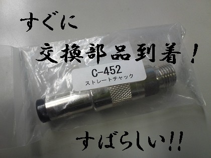 本来の部品がすぐに到着!