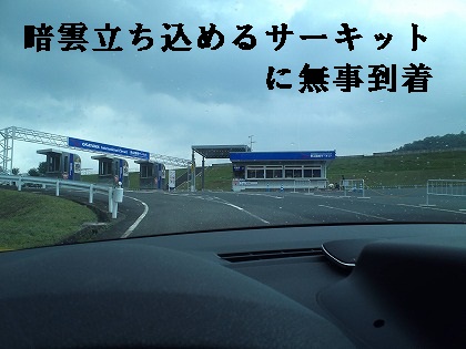 サーキットに到着デス
