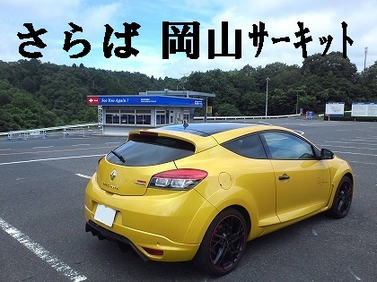 サーキットをあとにします