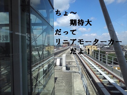 来い!リニアモーターカー!