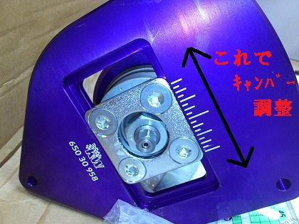 これでキャンバー調整するんだけど・・・
