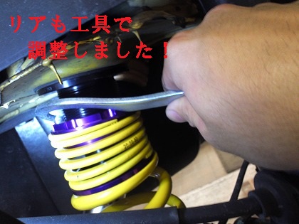 リアも調整