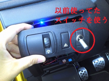 レインランプのスイッチだったかな