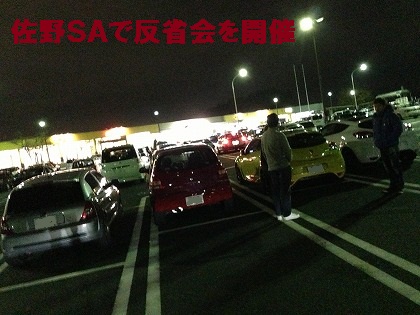 佐野SAで反省会