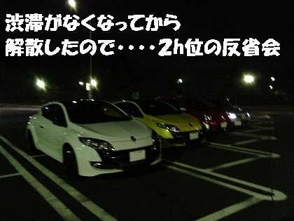 反省会は遅くまで・・・
