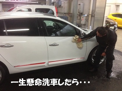 一生懸命洗車したら