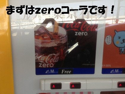 一応流れにのったカタチでzeroカロリー飲料