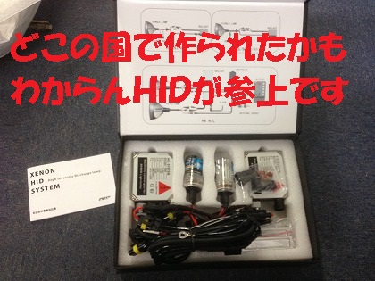 HIDフルキットでございます