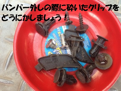 中には既に外れてたのもあったしね