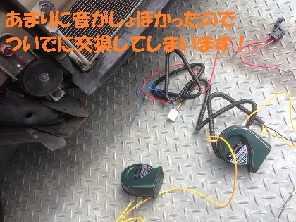 ついでにホーンも交換します!