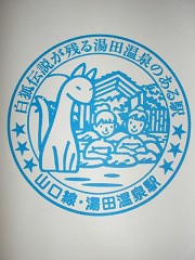 湯田温泉駅