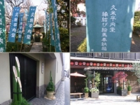 久米