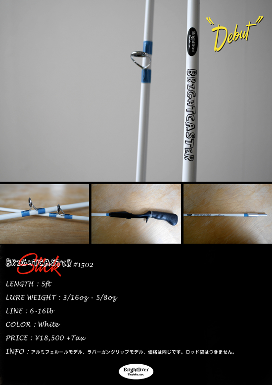 Brightcaster StickはSpeed Stickのブランクを使用しています