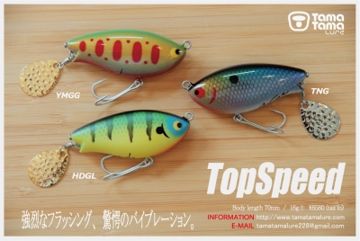 タマタマルアーの新作ルアーは「トップスピード