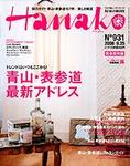 Hanako No.931 青山・表参道特集号