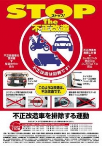 不正改造