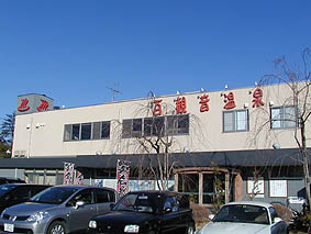 百観音温泉。埼玉のど真ん中に温泉が!