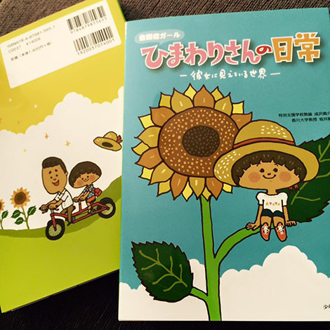 自閉症ガールひまわりさんの日常。 | イラストレーター池田蔵人ブログ