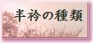 半衿の種類