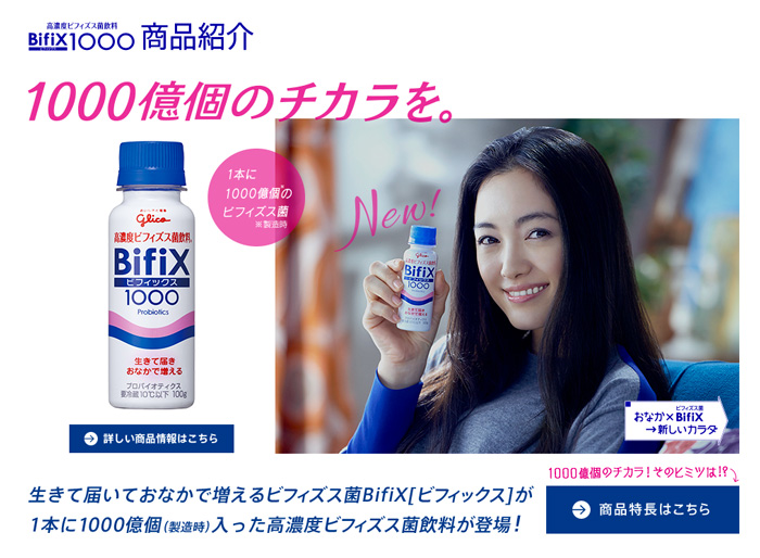 高濃度ヒ?フィス?ス菌飲料Bifix1000.jpg