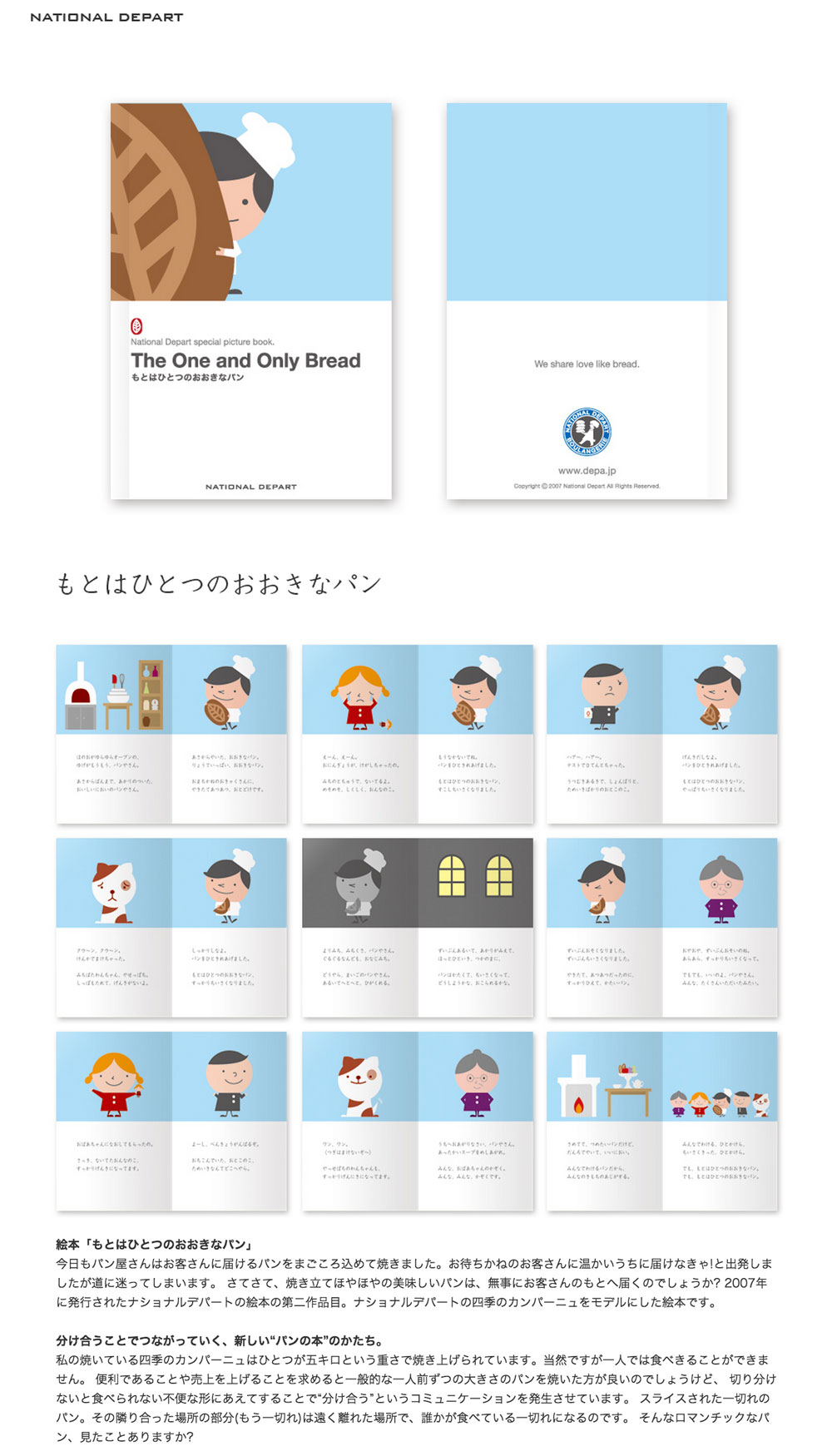 ナショナルデパートの絵本「元はひとつの大きなパン」