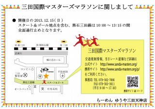 2013三田国際マスターズマラソンに関しまして
