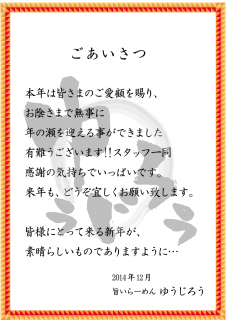 2014ゆうじろう年末挨拶