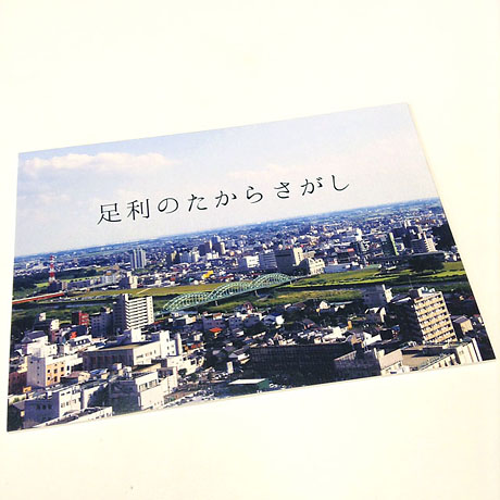 足利を元気にする