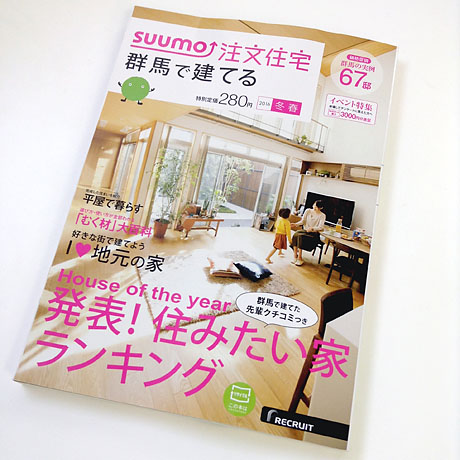 suumo注文住宅 群馬で建てる