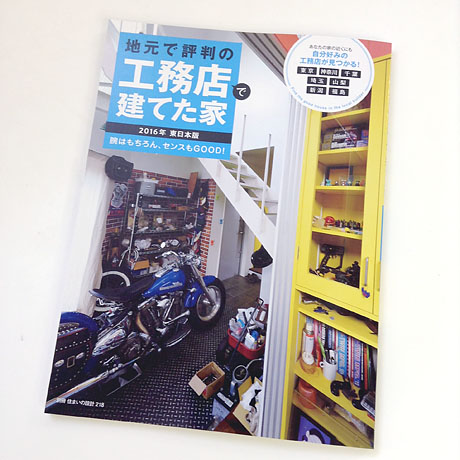 地元で評判の工務店で建てた家