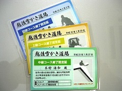 越後雪かき道場初となる「中級コース修了認定証