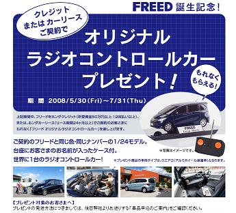 ホンダ フリード購入すると愛車と同じ色 ナンバーのラジコンをもれなくプレゼント ミニバン 軽 コンパクトカー通信
