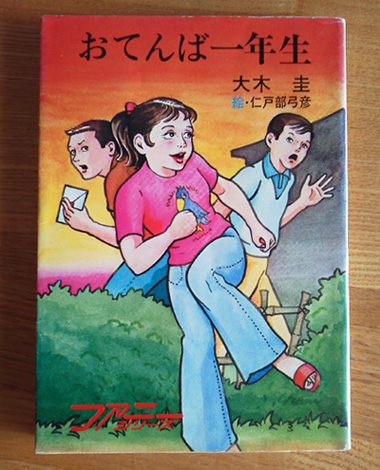 おてんば一年生 表紙