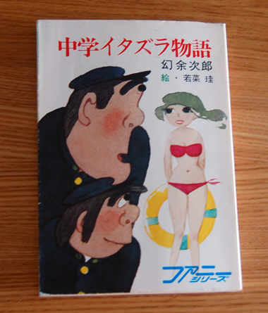中学イタズラ物語 表紙