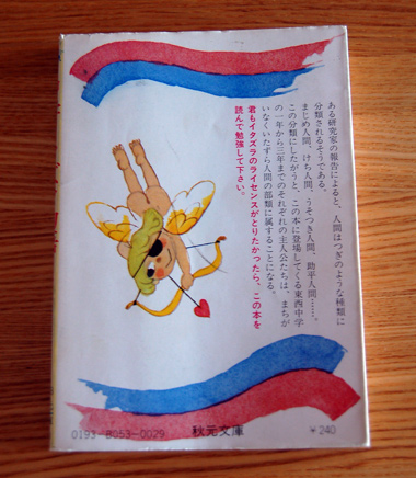中学イタズラ物語 裏表紙