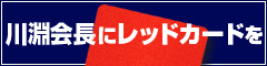 川淵キャプテンJFA会長を辞めてください