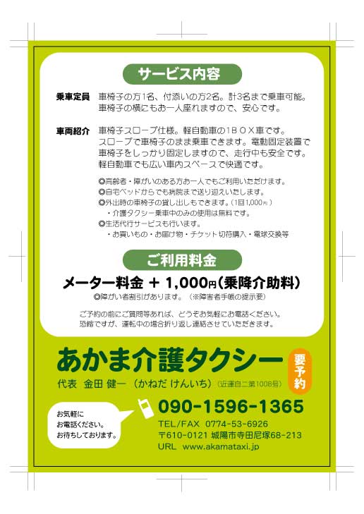 あかま介護タクシーフライヤー