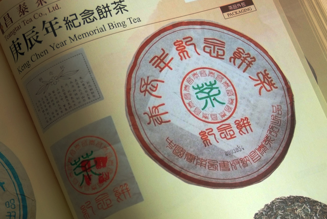庚辰記念餅プーアル茶