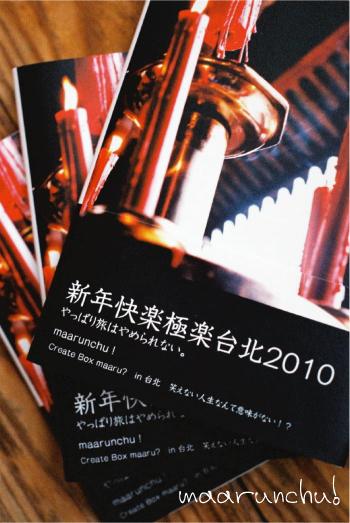 新年快楽極楽台北2010
